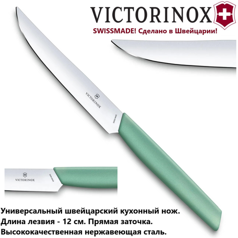 Victorinox Swiss Modern Steak Knife 6.9006.1241 универсальный кухонный нож | Wen-Vic.Ru