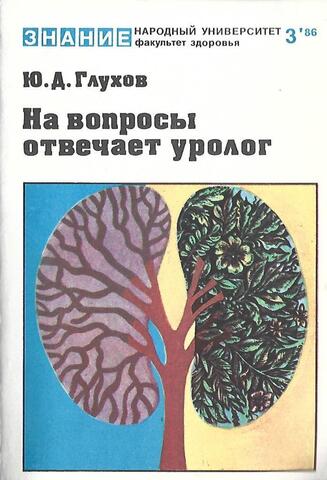 На вопросы отвечает уролог