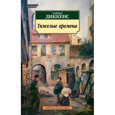 АЗБУКА/кл/м/Тяжелые времена/Диккенс Ч.
