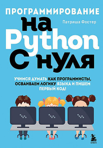 Программирование на Python с нуля