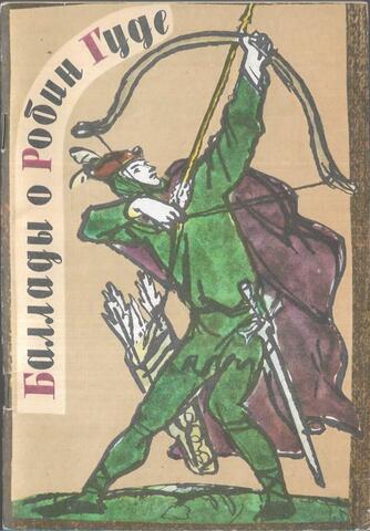 Баллады о Робин Гуде