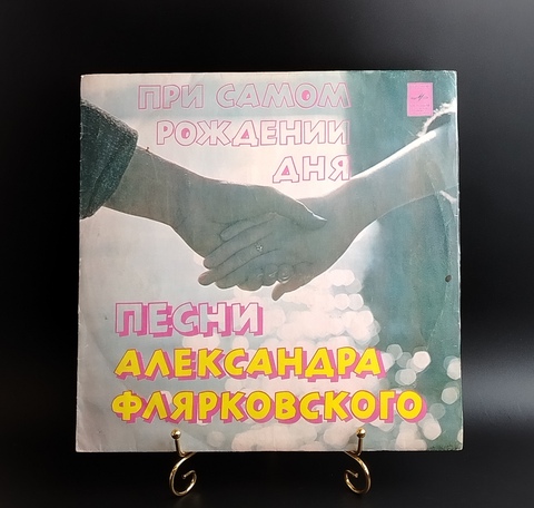 ВИА Добры молодцы - Поет песни Александра Флярковского - При самом рождении дня. Виниловая пластинка 12 дюймов. Мелодия СССР
