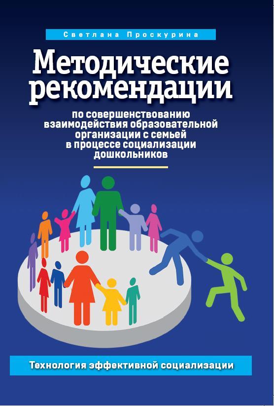 Технологии эффективной социализации. Технологии эффективной социализации дошкольников н.п Гришаева. Технологии эффективной социализации в детском саду. Методические рекомендации по взаимодействию с родителями.