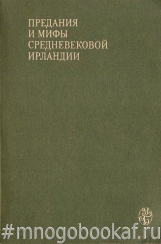 Предания и мифы средневековой Ирландии