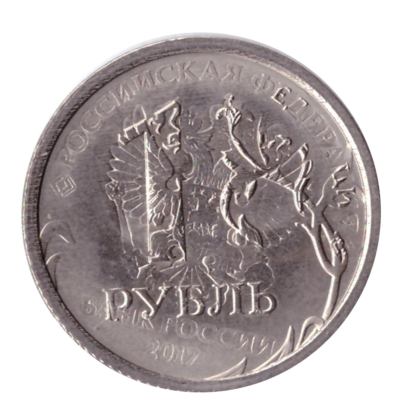 Монета 1 рубль реверс и Аверс
