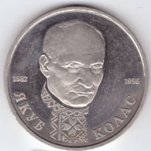 1 рубль 1992 года Якуб Колас PROOF №3