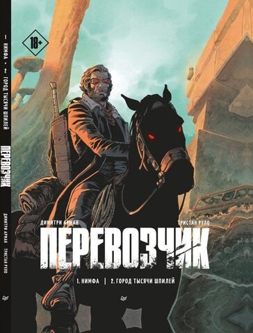 Перевозчик. Том 1. Нимфа. Город тысячи шпилей