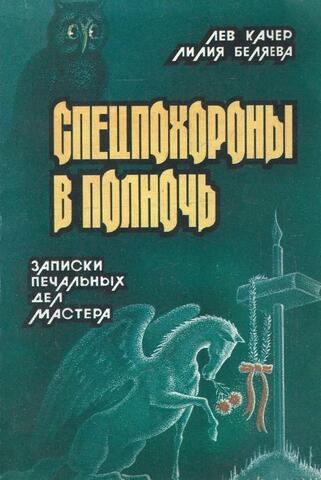 Спецпохороны в полночь