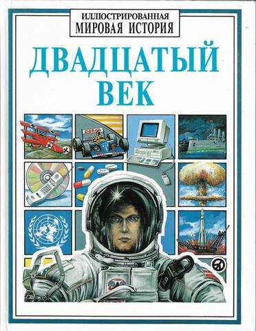 Двадцатый век