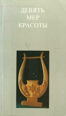 Девять мер красоты