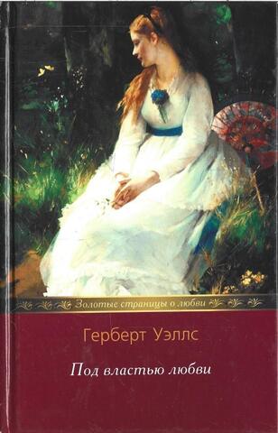 Под властью любви. Тайники сердца