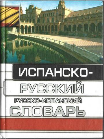 Испанско-русский и русско-испанский словарь