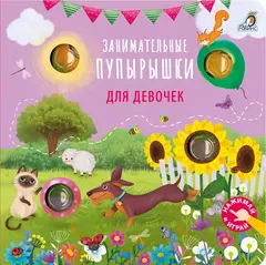 Занимательные пупырышки для девочек