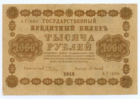 Кредитный билет 1000 рублей 1918 год. Советская Россия. Кассир Осипов. Серия АГ-606. F- (надрывы)