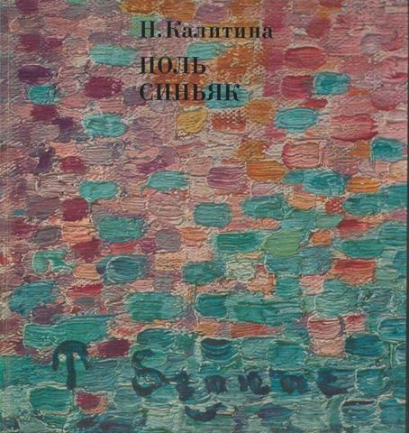 Поль Синьяк