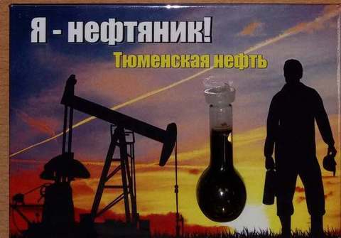 Урал Сувенир - Тюмень магнит закатной 90х65 мм с нефтью №0005