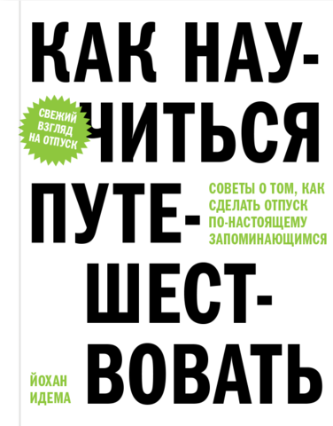 Как научиться путешествовать. Советы о том, как сделать отпуск по-настоящему запоминающимся | Идема Й.