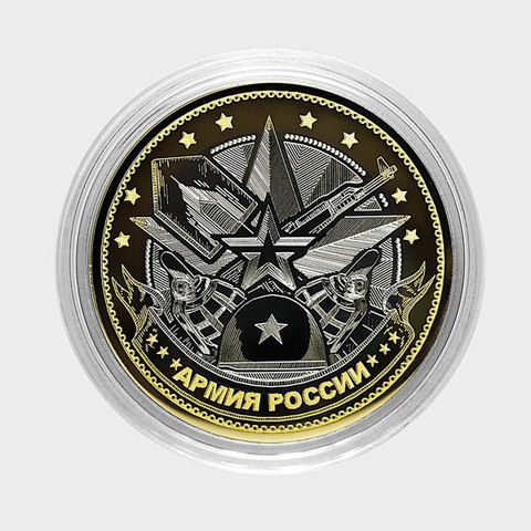 Армия РФ Гравированная монета 10 рублей