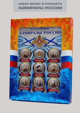 Набор "Легендарные адмиралы России". Цветные гравированные монеты 25 рублей на планшете с коробкой