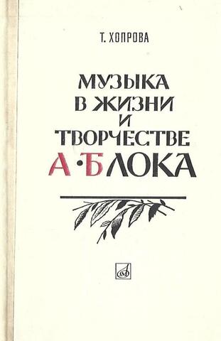 Музыка в жизни и творчестве А. Блока