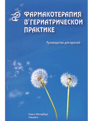 Фармакотерапия в гериатрической практике. Руководство для врачей