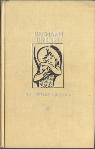 До третьих петухов