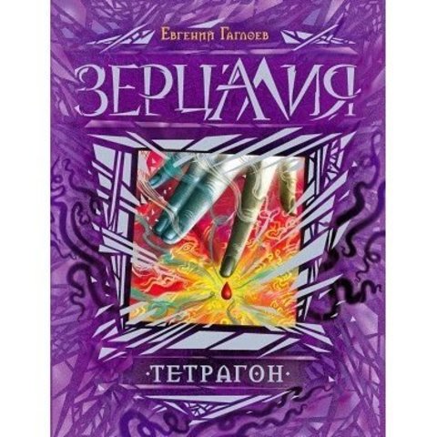 Зерцалия. Книга 4. Тетрагон