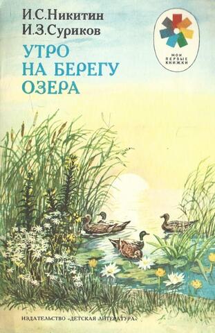 Утро на берегу озера