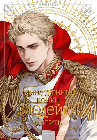 Единственный конец злодейки — смерть. Том 5