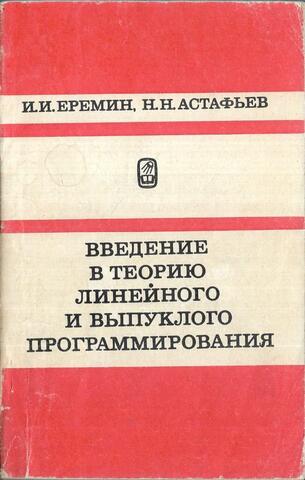 Введение в теорию линейного и выпуклого программирования
