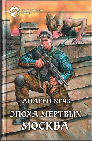 Эпоха мертвых. Москва