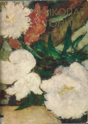 Николае Тоница