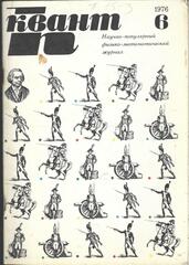 Квант. Научно-популярный физико-математический журнал. 1976г.