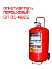 Огнетушитель порошковый ОП-35 (з) АВСЕ (ОП-50)