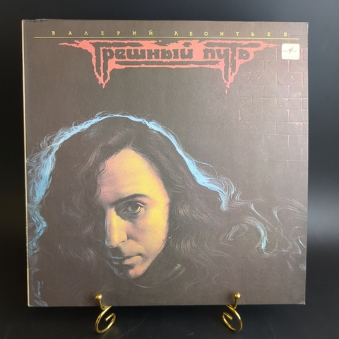 LP Валерий Леонтьев - Грешный путь / Все решено / Доктор время. Виниловая пластинка 12 дюймов. Мелодия СССР 1990 год.
