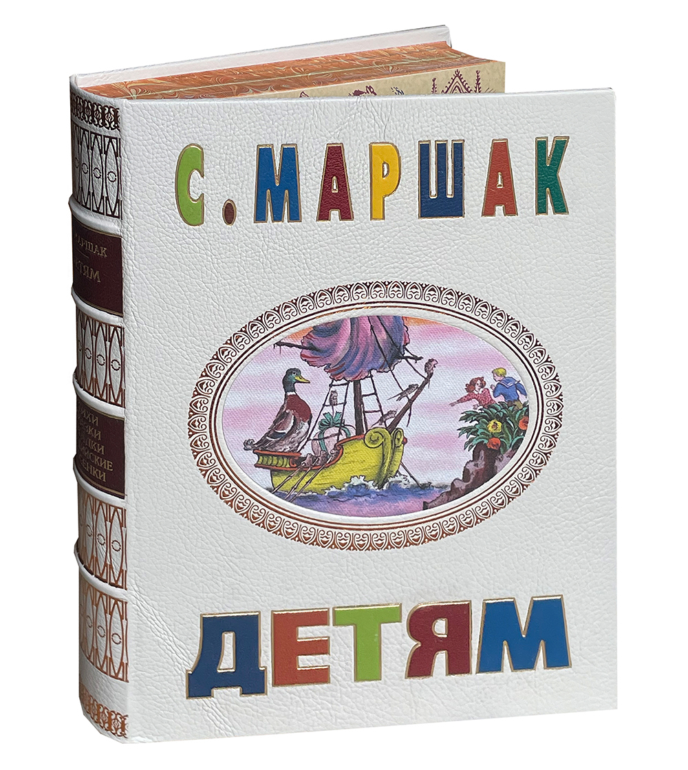 Маршак С.Я. Детям