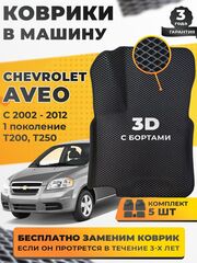 Коврики EVA для Chevrolet Aveo 1 поколение, T200, T250 (03.2002 - 02.2012) - Комплект в салон - 3D С бортиками - Черный - Черный кант