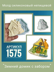 1575 Молд силиконовый 