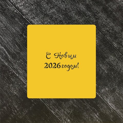 Трафарет Новый год 2026 №3