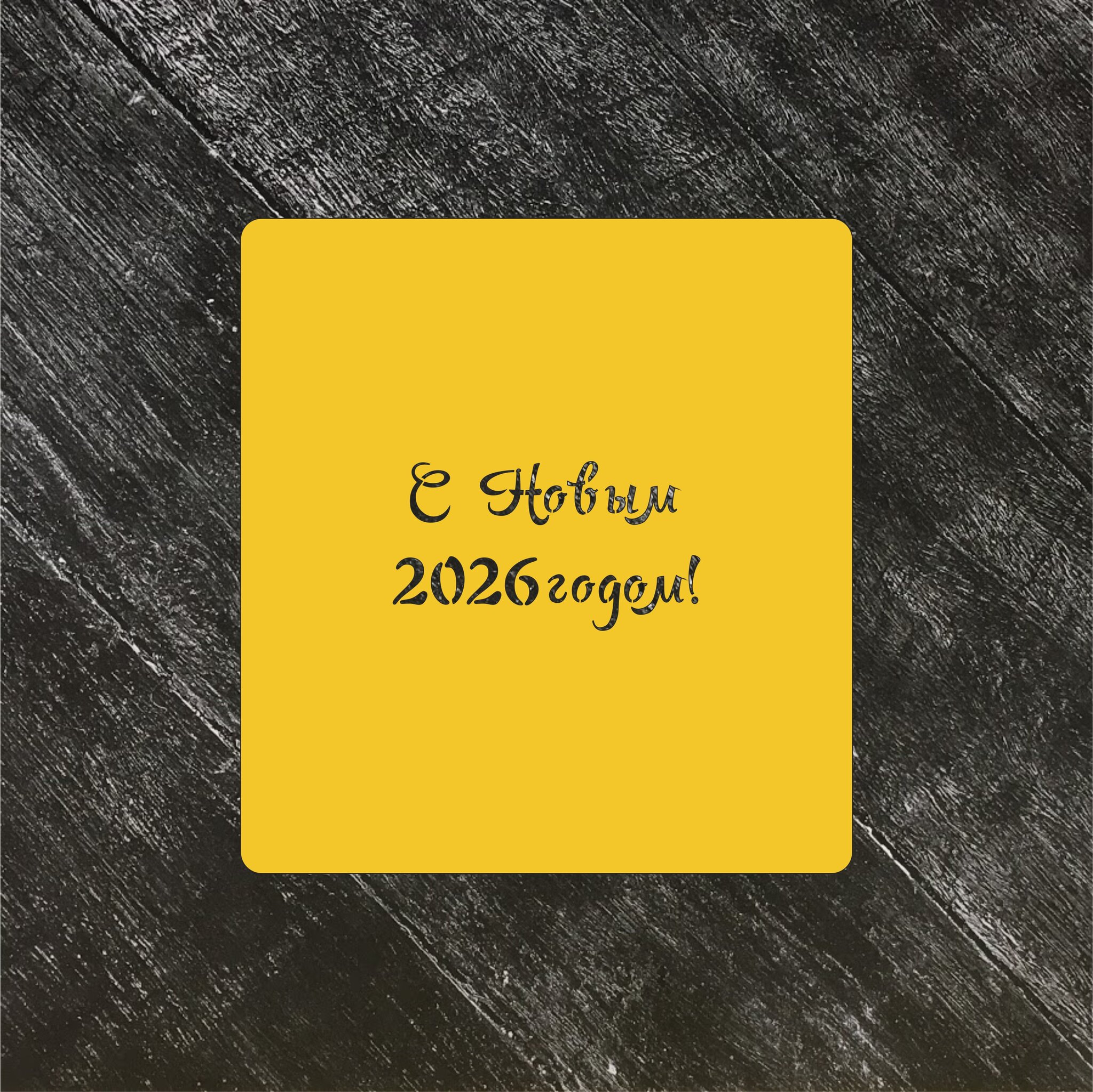 Трафарет Новый год 2026 №3