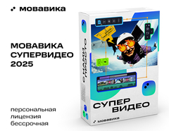 Мовавика Супервидео 2025 (персональная лицензия, бессрочная) (для ПК, цифровой код доступа)