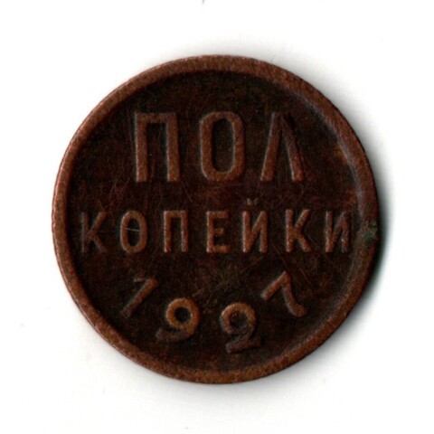Пол копейки 1927 год