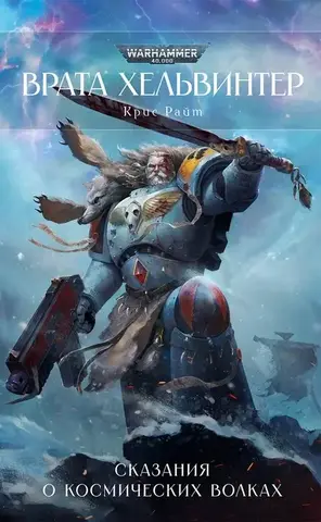 Врата Хельвинтер. Сказания о Космических Волках / Крис Райт / WarHammer 40000