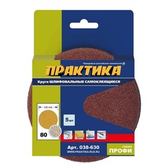 Круги шлифовальные на липкой основе ПРАКТИКА БЕЗ отверстий 125 мм, P 80 (5шт.) (038-630)