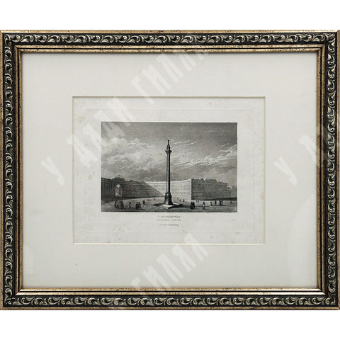Гравюра «Санкт-Петербург. Александровский столб». Карлсруэ, 1830-е гг.