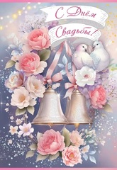 Открытка, С Днем Свадьбы! (цветы и голуби), 12*18 см, 1 шт.