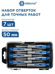 Набор отверток для точных работ КОБАЛЬТ Ultra Grip 50 мм, TORX: T4; T5; T6; T7; T8; T9; T10. CR-V кейс (7 шт.) (245-237)