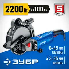 ЗУБР d 180 мм, 2200 Вт, 45 мм, штроборез (бороздодел), Профессионал (ЗШ-П45-2200 ПТ)