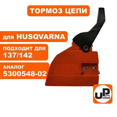 Тормоз цепи в сборе UNITED PARTS для HUSQVARNA 137/142 5300548-02 (90-0533)