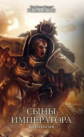 The Horus Heresy. Сыны Императора